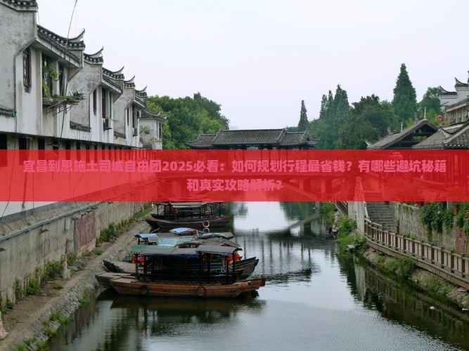 宜昌到恩施土司城自由团