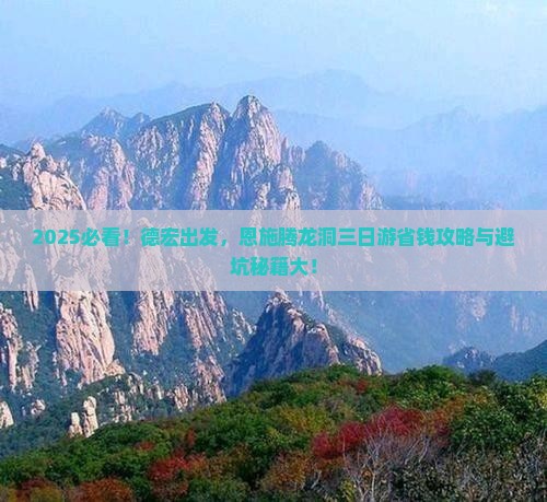德宏到恩施腾龙洞三日游