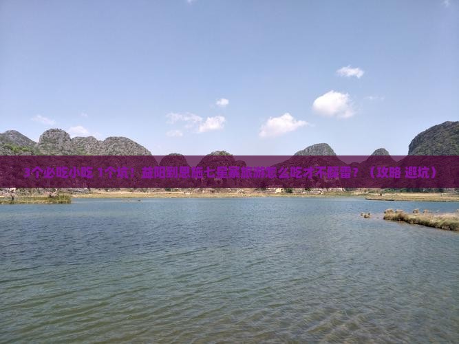 益阳到恩施七星寨旅游小吃