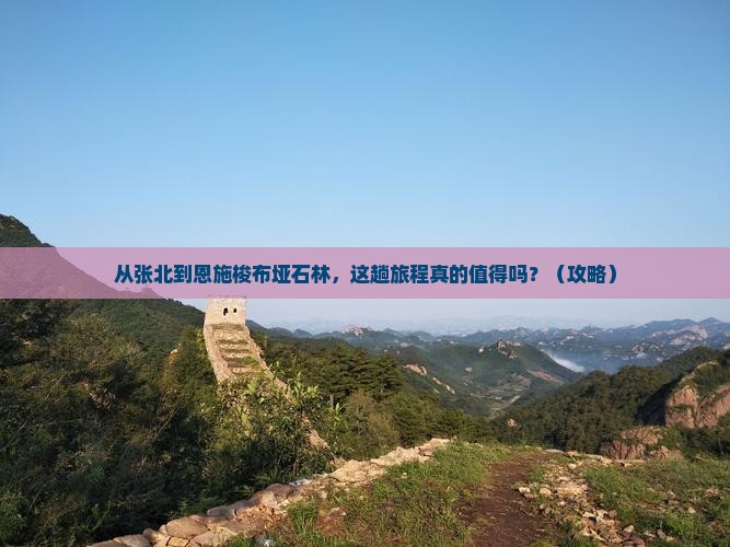 张北到恩施梭布垭石林景点