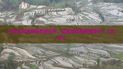 张北到恩施梭布垭石林景点