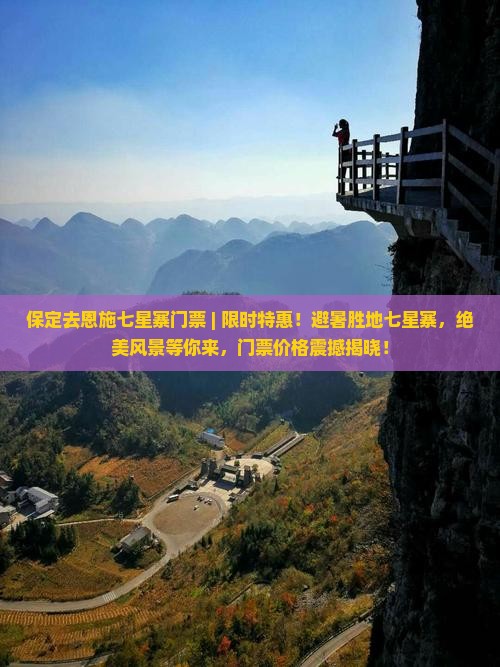 保定去恩施七星寨门票