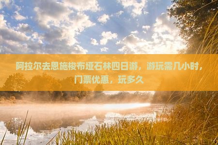 阿拉尔去恩施梭布垭石林四日游