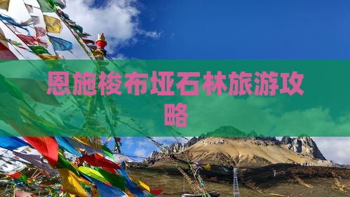 塔城到恩施梭布垭石林旅行社