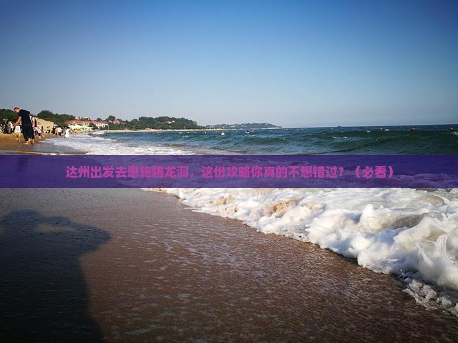 达州去恩施腾龙洞攻略