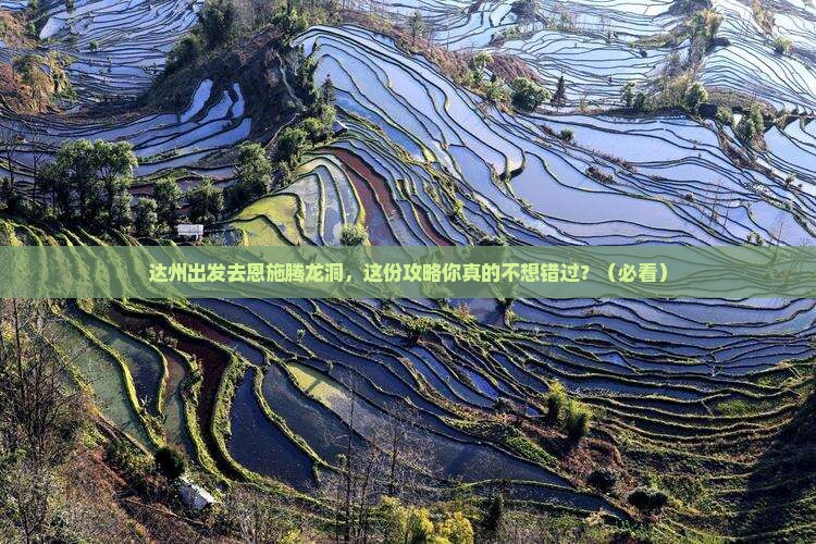 达州去恩施腾龙洞攻略