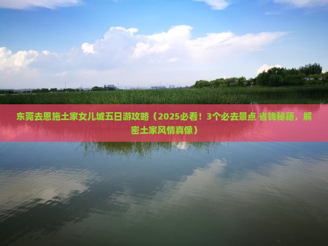 东莞去恩施土家女儿城五日游