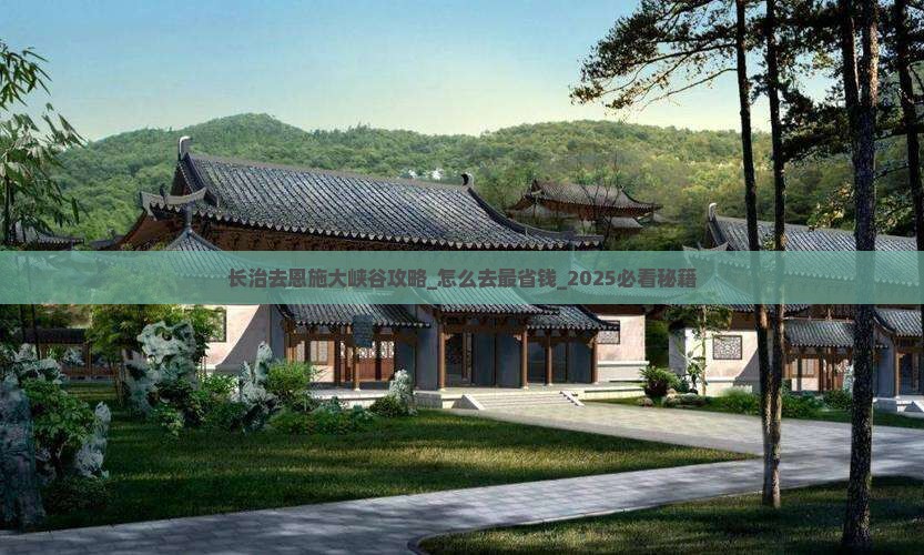 长治去恩施大峡谷攻略
