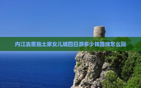 内江去恩施土家女儿城四日游