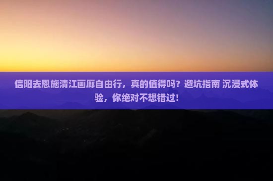 信阳去恩施清江画廊自由行