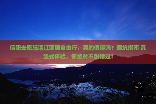 信阳去恩施清江画廊自由行
