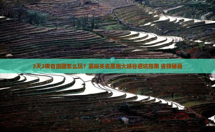 嘉峪关去恩施大峡谷自由团
