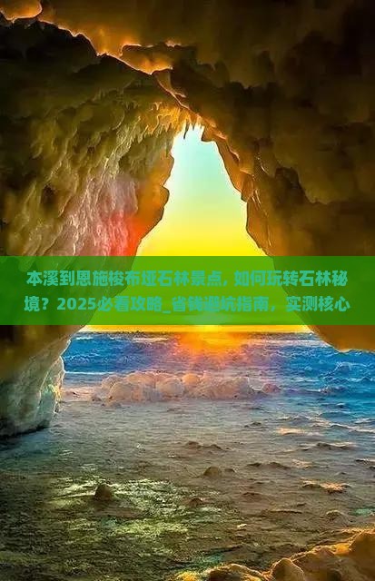 本溪到恩施梭布垭石林景点