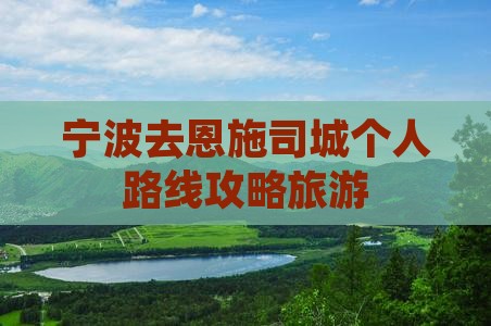 宁波去恩施土司城个人游