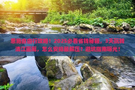 恩施到恩施清江画廊自由行