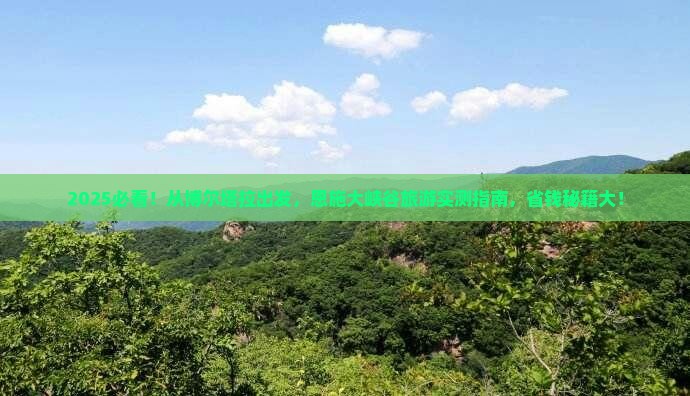 博尔塔拉到恩施大峡谷旅游 博尔塔拉到恩施大峡谷旅游