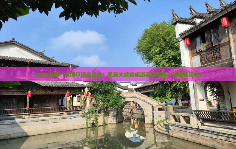 博尔塔拉到恩施大峡谷旅游 博尔塔拉到恩施大峡谷旅游