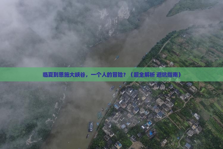 临夏去恩施大峡谷个人游