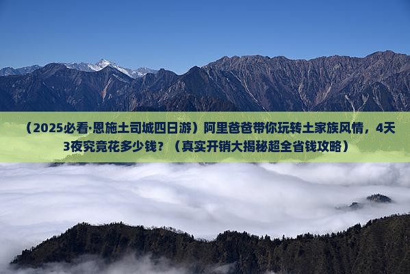 阿里到恩施土司城四日游