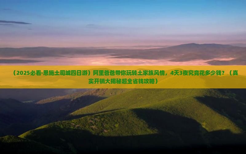 阿里到恩施土司城四日游
