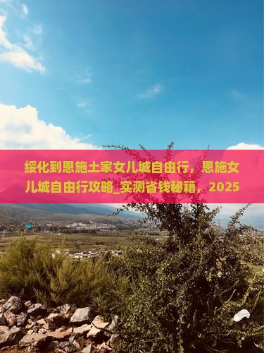 绥化到恩施土家女儿城自由行