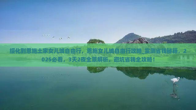 绥化到恩施土家女儿城自由行