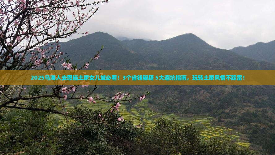 乌海去恩施土家女儿城攻略
