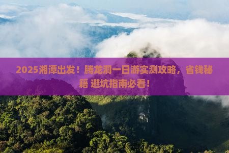 湘潭到恩施腾龙洞一日