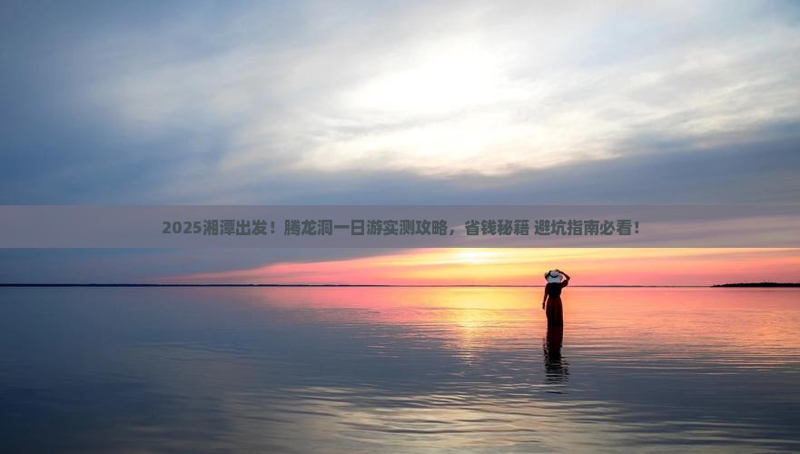 湘潭到恩施腾龙洞一日
