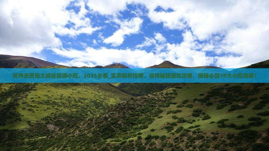 杭州去恩施大峡谷旅游小吃