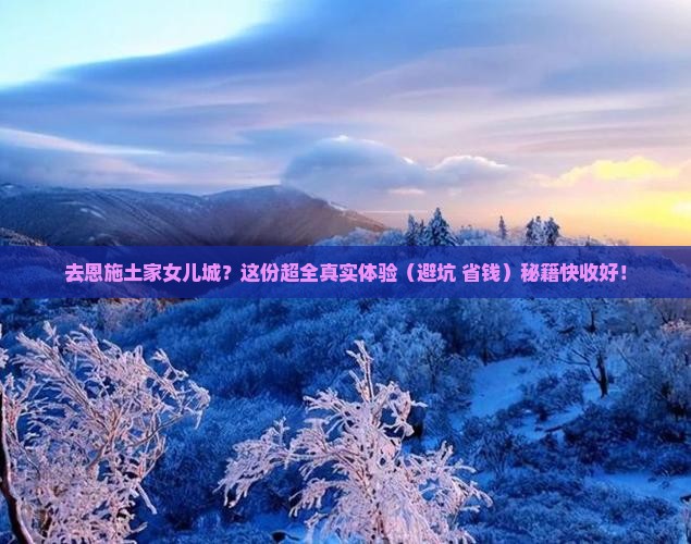 孝感到恩施土家女儿城攻略
