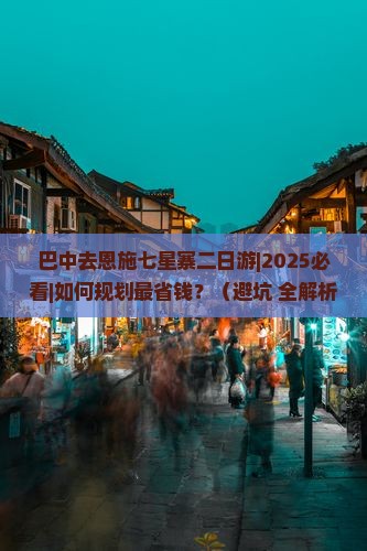 巴中去恩施七星寨二日游 巴中去恩施七星寨二日游