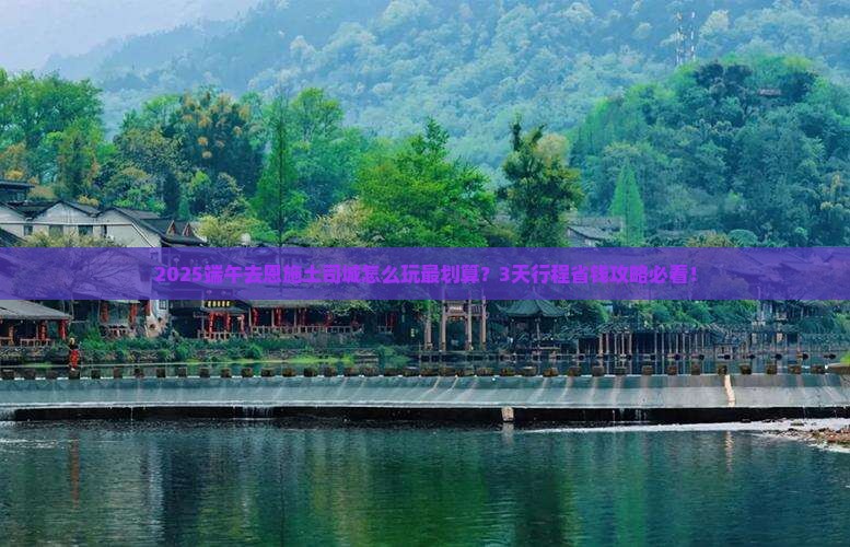 端午节到恩施土司城攻略