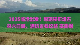 临沧到恩施梭布垭石林六日游