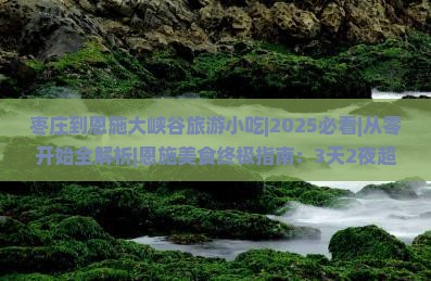 枣庄到恩施大峡谷旅游小吃