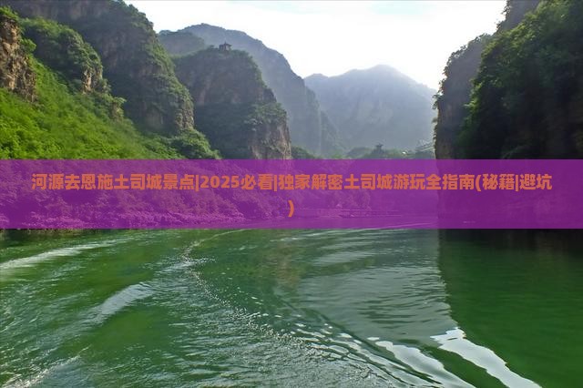 河源去恩施土司城景点