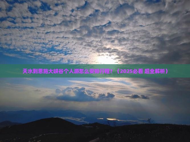 天水去恩施大峡谷个人游