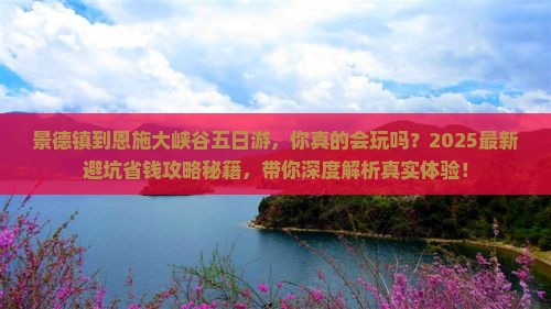 景德镇到恩施大峡谷五日游