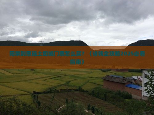 阳泉到恩施土司城门票