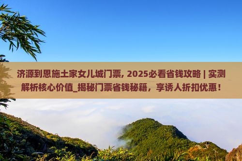 济源到恩施土家女儿城门票