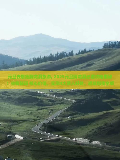 元旦去恩施腾龙洞旅游
