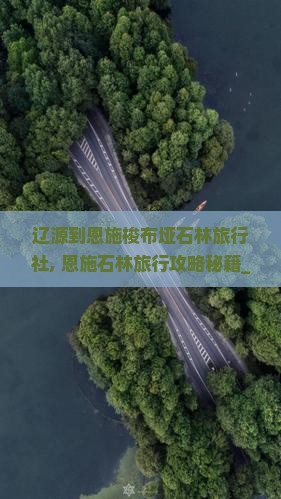 辽源到恩施梭布垭石林旅行社