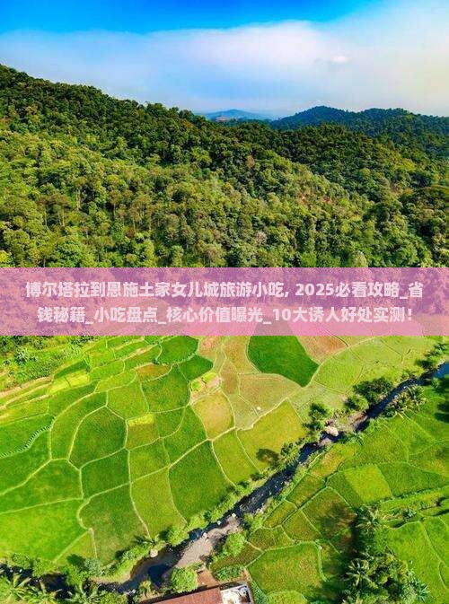博尔塔拉到恩施土家女儿城旅游小吃