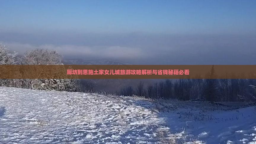 廊坊到恩施土家女儿城攻略