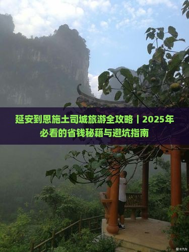延安到恩施土司城旅游