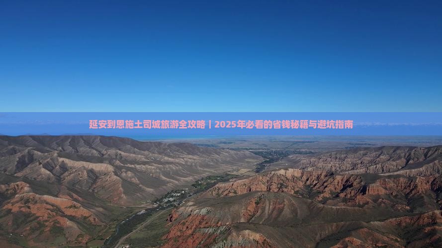 延安到恩施土司城旅游