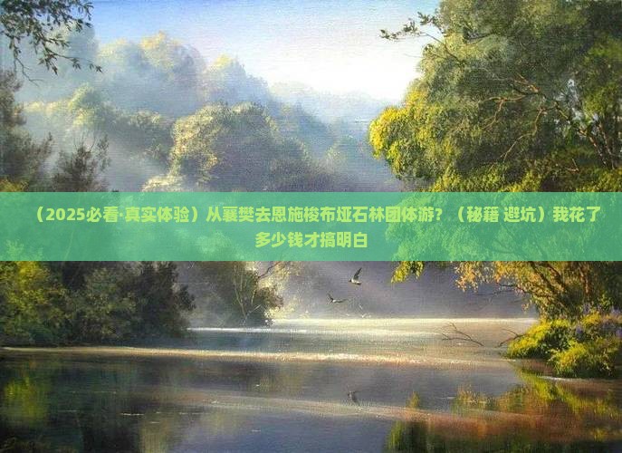 襄樊去恩施梭布垭石林团体旅游