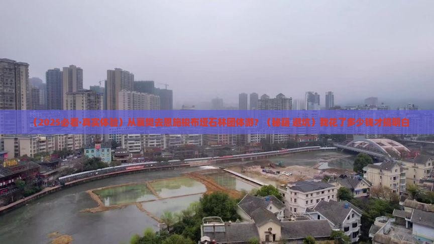 襄樊去恩施梭布垭石林团体旅游