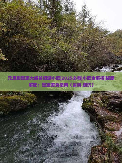 元旦到恩施大峡谷旅游小吃