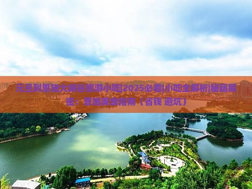 元旦到恩施大峡谷旅游小吃